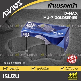 ADVICS ผ้าเบรคหน้า ISUZU D-MAX / MU-7 GOLDSERIES