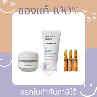 [Pre ส่งฟรี] แท้💯 Mesoestetic Cosmelan 2 + hydra-vital facrtor k + Proteoglycan Ampoules*3 (Home Care Pack)