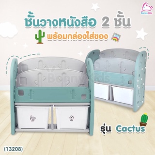 (13208) Bebeplay (บีบีเพลย์) ชั้นวางหนังสือ 2 ชั้น พร้อมกล่องเก็บของเล่น รุ่น Catus