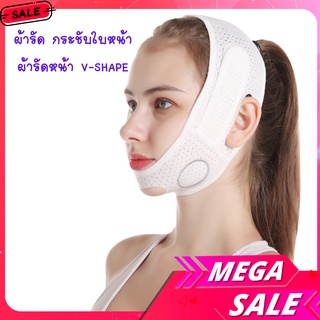 (A10) ฟรีไซส์ ผ้ารัดหน้าเรียว เข็มขัดรัดหน้าเรียว V Shape Face Mask ผ้ารัดหน้าแก้อาการกรน (สีขาว)