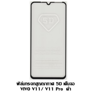 ฟิล์มกระจกสูญญากาศ 5D เต็มจอ VIVO V11/V11 Pro  ดำ