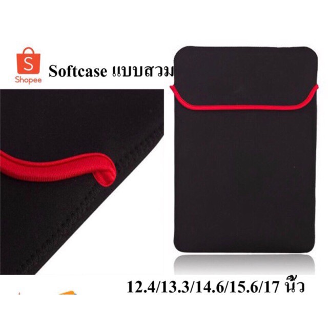 ซอง กระเป๋า Softcase แบบสวม ขนาด 12.4 / 13.3 / 14.6 / 15.6 / 17 นิ้ว ซองใส่โน๊ตบุ๊ค
