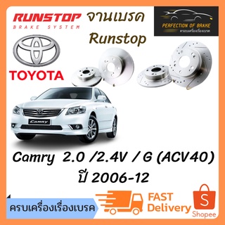 จานเบรคหน้า-หลัง Runstop Toyota Camry  2.0 /2.4V / G (ACV40)  ปี 2006-12  จานขนาดเดิม Slot Standard ราคาต่อคู่