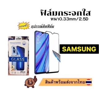 ฟิล์มกระจกนิรภัย แบบใส [ไม่เต็มจอ] ใช้สำหรับ SAMSUNG A5 A6 A7 A8 A9 A10 A20 A30 A50 A70 A80 A51 A52 A53 A71 A72 A73 A13