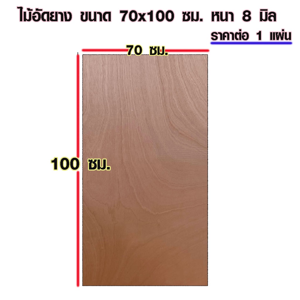 ไม้อัด 70×100 ซม. หนา 8 มม. ไม้แผ่น แผ่นไม้ รองเตียง ใช้งาน ชั้นวางของ ผนังกั้นห้อง ฝ้าเพดาน ตู้ลำโพง ซ่อมเตียง BP – โปรปัง