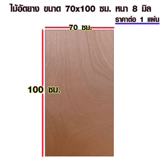 ไม้อัด 70x100 ซม. หนา 8 มม. ราคาต่อแผ่น ไม้อัดยาง กระดานไม้อัด ไม้แผ่นใหญ่ ไม้แผ่น แผ่นไม้ ชั้นวางของ ไม้ BP