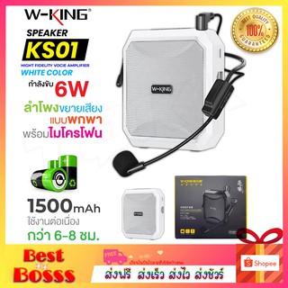 W-KING รุ่น KS01 / KS02 ลำโพงขยายเสียง แบบพกพา ไมค์ช่วยสอน ใช้แบบ Bluetooth ลำโพงพกพา ลำโพงบูลทูธ ของแท้100% Bestbosss