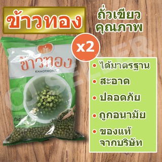 ถั่วเขียว ข้าวทอง ของแท้ จากบริษัท 500 กรัม พร้อมส่ง 2 ถุง