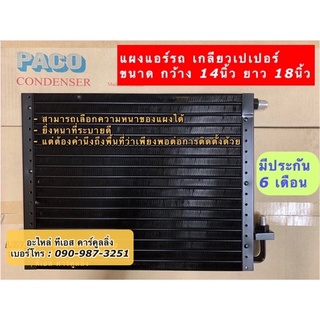 แผงแอร์ 14X18นิ้ว (เลือกความหนาได้) เกลียวเปเปอร์ Paco คอยล์ร้อน รังผึ้งแอร์