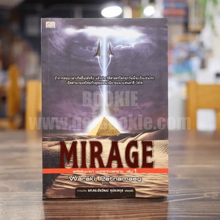 Mirage รหัสลับมายา มนตราทะเลทราย เล่ม 1