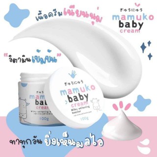 MAMUKO Baby Cream ครีมมามูโกะ ขนาด100กรัม