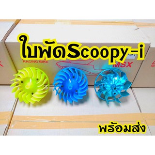 ครอบใบพัดสี Scoopy i / Zoomer x  ครอบใบ พัดสกุ๊ปปี้ไอ ซูเมอร์เอ็ก พร้อมส่ง