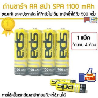 MPS Shop ถ่านชาร์จ AA สปา SPA 1100 mAh ของแท้! ชาร์จซ้ำได้ถึง 500 ครั้ง ให้กำลังไฟเต็ม Battery (จำนวน 4 ก้อน)