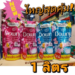 ใหม่ใหญ่คุ้ม!! ดาวนี่น้ำยาปรับผ้านุ่ม ขนาด 1 ลิตร