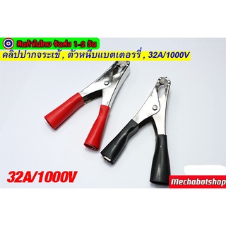 คลิปปากจระเข้ หัวปากคีบ ดำ-แดง 32A/1000V จับแบตเตอร์รี่ ราคา/1คู่