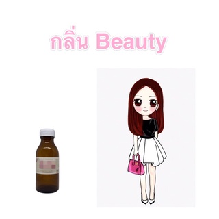 หัวน้ำหอมกลิ่น Beauty ขนาด10-100กรัม