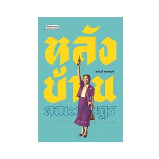 หนังสือ หลังบ้านคณะราษฎร