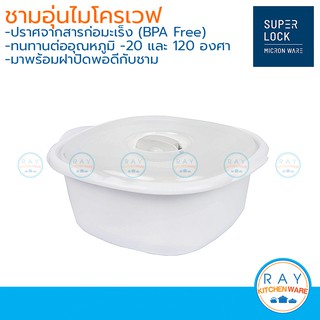 Micronware ชามอุ่นอาหารไมโครเวฟ 1850 มล. รหัส 5065 ชามพร้อมฝาปิดไมโครเวฟ กล่องอุ่นไมโครเวฟ Super lock