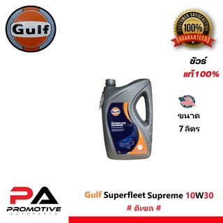 น้ำมันเครื่อง Gulf Superfleet Superme สำหรับเครื่องยนต์ ดีเซล 10W-30 ขนาด 7L