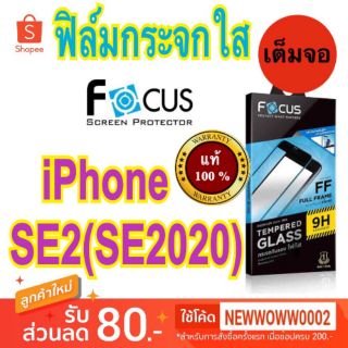 Focus​ฟิล์ม​กระจกใส​  สำหรับไอโฟน SE2 ( SE2020 ) / SE3 เต็ม​จอ​FF​ ขอบสีดำ