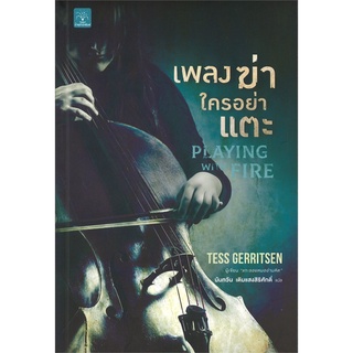 NiyomNiyai (นิยมนิยาย) หนังสือ เพลงฆ่าใครอย่าแตะ PLAYING WITH FIRE