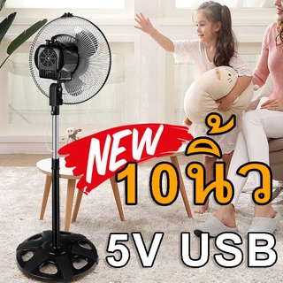 พัดลมตั้งพื้น 10นิ้ว ใบเหล็ก 5V USB  8W
