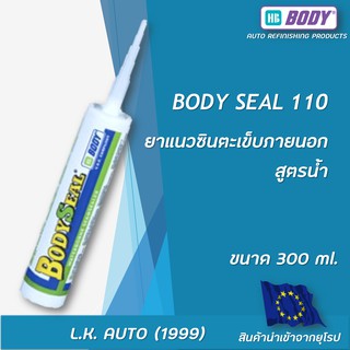ยาแนวซินตะเข็บภายนอก สูตรน้ำ สีขาว HB BODY SEAL 110 ขนาด 300 มล.