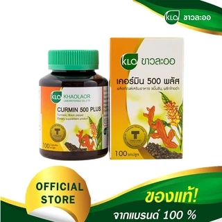เคอร์มิน 500 พลัส ขมิ้นชัน ขาวละออ ขมิ้นชันผสมพริกไทยดำ 100 แคปซูล Khaolaor Curmin 500 Plus