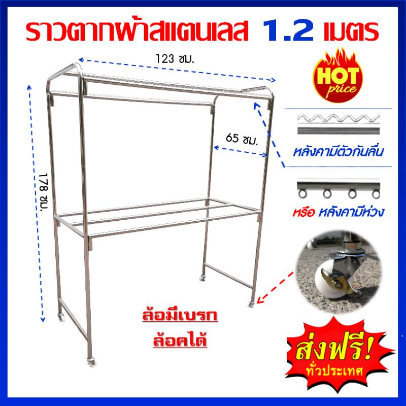 ราวตากผ้าสแตนเลส 1.20 เมตร 6 ราว แบบมีกันลื่น / แบบมีห่วง ล้อล๊อคได้ ราวตากผ้าราคาถูก