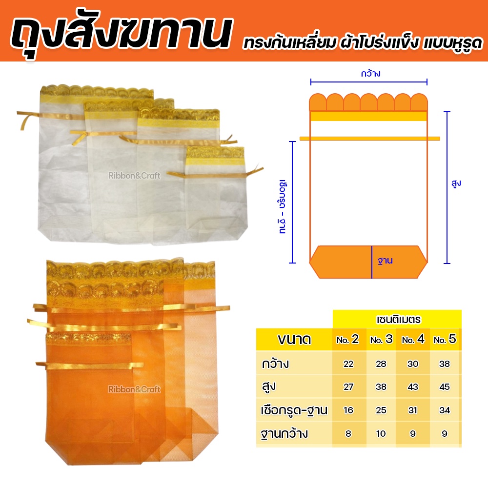 ถุงสังฆทาน ทรงก้นเหลี่ยม ผ้าโปร่งแข็ง แบบหูรูด แพค 12 ใบ ✅พร้อมส่ง