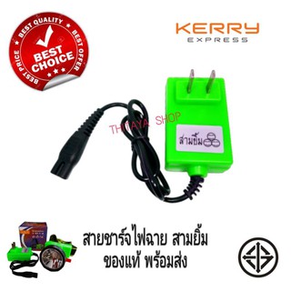 สายชาร์จไฟฉาย​ สามยิ้มของแท้​ พร้อมส่ง[C1]