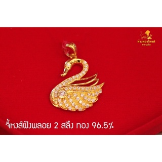 จี้หงส์ฝังพลอย 2 สลึง ทอง 96.5%