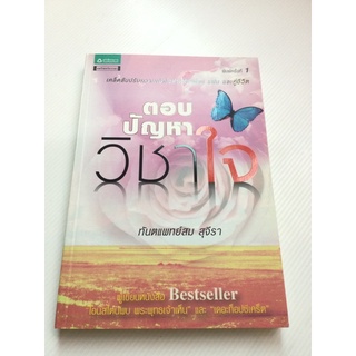 ตอบปัญหาวิชาใจ - สม สุจีรา