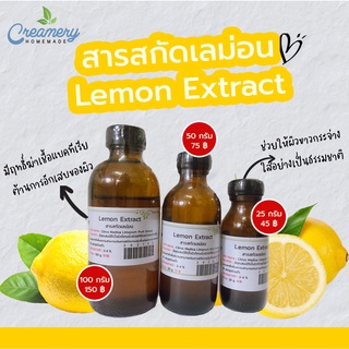 สารสกัดเลม่อน Lemon Extract  | สารสกัดสมุนไพร | สำหรับผสมเครื่องสำอางเท่านั้น