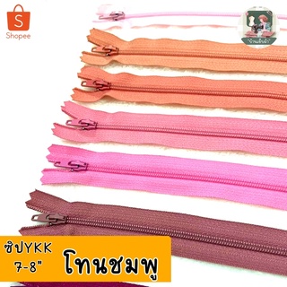 ด่วน 2 แถม 1 (คละตัวแถม) ซิปYKK แท้ 7-8 นิ้ว (โทนชมพู) ซิปล๊อคอัตโนมัติ มีสีให้เลือกเยอะ ซิปกระเป๋า ซิปเสื้อ ซิปdiy