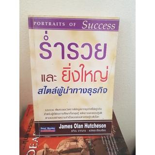 #1103 ร่ำรวยและ ยิ่งใหญ่ สไตล์ผู้นำทางธุรกิจ หนังสือมือสอง