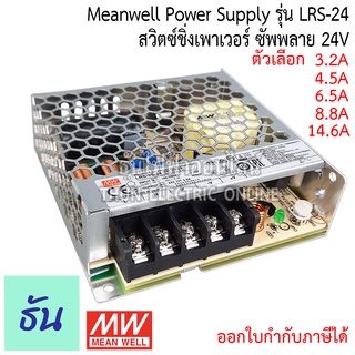 Meanwell  Switching POWER SUPPLY 24VDC Single O/P รุ่น LRS-24 ตัวเลือกแอป์  3.2A, 4.5A, 6.5A, 8.8A, 14.6, สวิตซ์ชิ่งเพาเวอร์ซัพพลายSwitching POWER SUPPLY หม้อแปลงไฟฟ้า ของแท้100% ธันไฟฟ้า