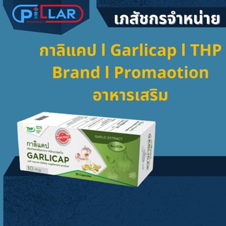 กาลิแคป l Garlicap l THP Brand l Promaotion อาหารเสริม