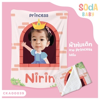 ผ้าห่มเด็ก 📌ใส่ชื่อ+รูปถ่าย ลาย Princess CKA00039 ฟรี 🎁กล่องของขวัญสุดหรู #SOdAbaby