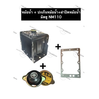 ชุดหม้อน้ำ หม้อน้ำ มิตซู NM110 (ปะเก็นหม้อน้ำ + ฝาปิดหม้อน้ำ) หม้อน้ำnm หม้อน้ำมิตซู หม้อน้ำรังผึ้ง อะไหล่มิตซูบิชิ