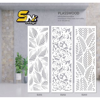 Plasswood ลายฉลุสำหรับตกแต่งบ้าน อาคาร ออฟฟิต ราคาถูก!!! หนา 20 มิล