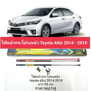 โช็คฝากระโปรงหน้าtoyota alltis2014-2018 ราคาต่อ1คู่