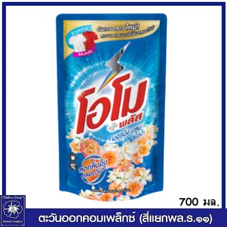 *โอโม พลัส มอร์นิ่ง บลูม น้ำยาซักผ้า สูตรเข้มข้น ถุงเติม (สีฟ้า) 700 มล. 1220