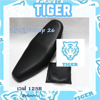 ผ้าหุ้มเบาะ เวฟ125R wave125 เฉพาะผ้า ผ้าหุ้มเบาะมอเตอร์ไซค์ เบาะมอเตอร์ไซค์Tiger