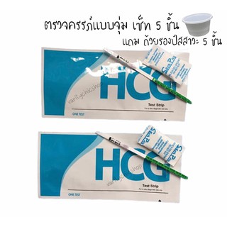 แพค 5 ชิ้น แถมถ้วยรอง ที่ตรวจครรภ์ ตรวจตั้งครรภ์ ที่ตรวจท้อง HCG Pregnancy