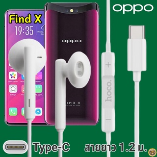 หูฟัง สมอลทอล์ค OPPO Find X Type-C ออปโป้ รูปทรงเรเดียนสวยงาม เบสหนัก เสียงดี มีไมค์ รับสาย ปรับระดับเสียง เลื่อนเพลง