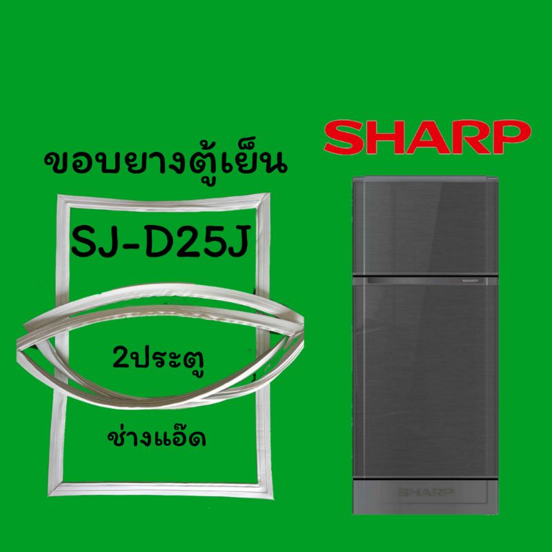 ขอบยางตู้เย็นSHARPรุ่นSJ-D25J