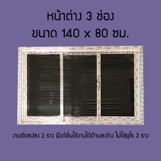 หน้าต่างอลูมิเนียม 3 ช่องขนาด 140x80 ซม. 4 สี อบขาว/ชา/ดำ