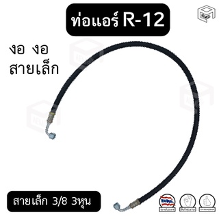 ท่อแอร์ งอ งอ สายเล็ก 3/8 3หุน R-12 ยาว 110 ซม. เตเปอร์(แฟร์) ไดเออร์-ตู้ สายน้ำยาแอร์ ท่อน้ำยาแอร์