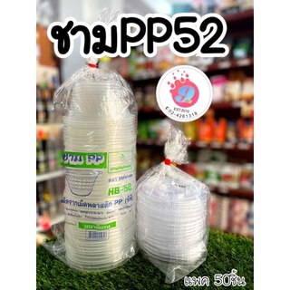 ชามPP52-HB(ตราฮอร์นบอย)/50ชิ้น